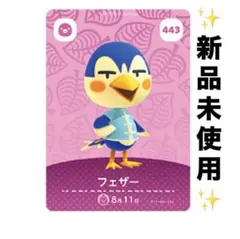 あつ森　どうぶつの森　あつまれどうぶつの森　amiiboカード　フェザー　443