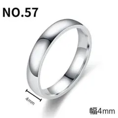 NO.57 指輪 幅4mm リング シンプル 曲面 シルバー