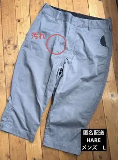 匿名配送　HARE メンズ　グレー　パンツ　Lサイズ　汚れありのサムネイル
