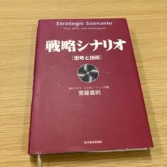 美品】戦略シナリオ[思考と技術] - メルカリ