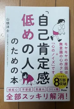 「自己肯定感低めの人」のための本