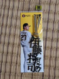 文字しおり 伊藤将司