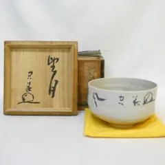 ★寿字 掛分 茶碗！『藤谷芳哉』作！七代 速水 任然 書付箱/共布/栞付！★ ☆寿字 掛分 茶碗！『藤谷芳哉』作！七代 速水 任然 書付箱/共布/栞付
