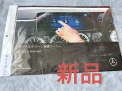 Mercedes-Benz タッチスクリーン保護フィルム M1678251000のサムネイル