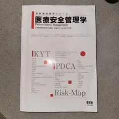 放射線技術シリーズ 医療安全管理学