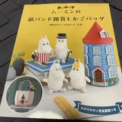 무민 종이 밴드 잡화와 바구니 가방 레시피 책