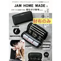 財布のみ JAM HOME MADE 超仕分け財布BOOK ウォレット 宝島社