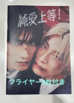 映画　純愛上等！　パンフレット・フライヤー2枚付き
