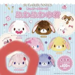 シュガーバニーズ 巾着2種のサムネイル