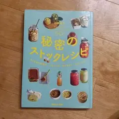 秘密のストックレシピ 50
