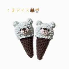 あみぐるみ　くまアイス２コセット