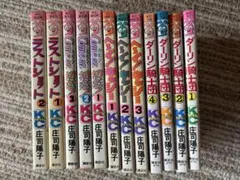 庄司陽子　12巻セット