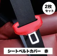 2枚セット シートベルト バックルカバー 傷汚れ防止 保護 傷防止 赤 レッド