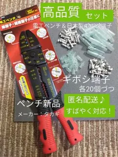 【高品質・匿名取引】にぎりやすい(電工)ペンチ＆日本製ギボシ端子 各20個セット