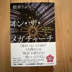 イン・ザ・メガチャーチ 朝井リョウ インザメガチャーチ