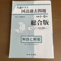 共通テスト 国語過去問題 総合版　令和3年から6年