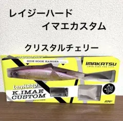 新品未開封！イマカツ☆レイジーハード☆イマエカスタム☆3DR真鯉