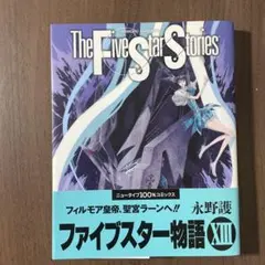 【絶版・初版本・帯付】ファイブスター物語・ガイドブック 2026年最新】ファイブスター物語 初版の人気アイテム - メルカリ