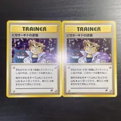 【旧裏/2枚セット】にせオーキドの逆襲 ゲンガー ドガース GENGAR