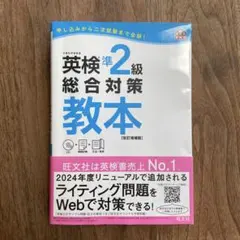 【書き込みなし】 英検準2級総合対策教本 : 文部科学省後援