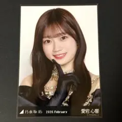 乃木坂46　愛宕心響　スペシャル衣装48　生写真　ヨリ