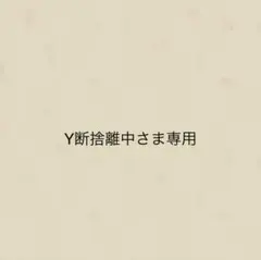Y断捨離中さま専用