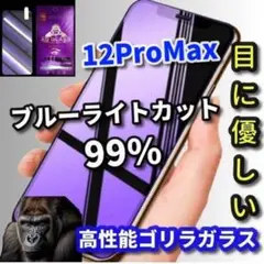 夜も安心【iPhone12ProMax】ブルーライトカットフィルム ゴリラガラス