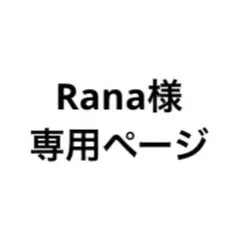 Rana様 専用ページ