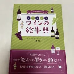 見て覚えるワインの絵辞典