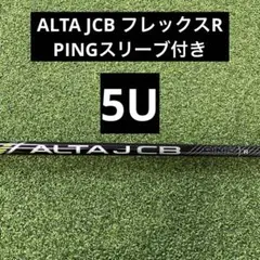 5W用PING ALTA JCB Rフレックス 純正シャフト - メルカリ
