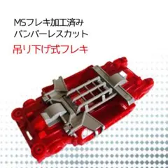 2026年最新】msシャーシ バンパーレスの人気アイテム - メルカリ