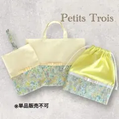 [入園入学3点セット]女の子通園バッグ（イエロー×リバティ/マーガレットアニー）