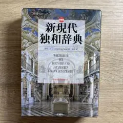 2025年最新】現代独和辞典の人気アイテム - メルカリ