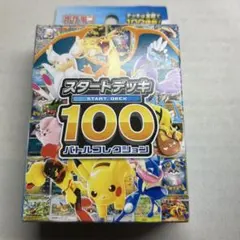 ポケモンカード スタートデッキ100 バトルコレクション
