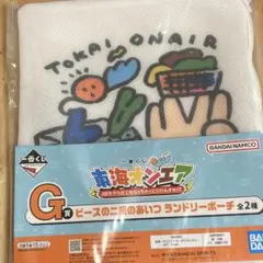 東海オンエア　ランドリーポーチ
