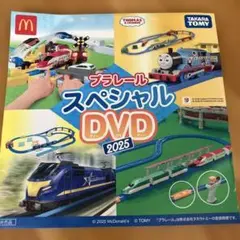 プラレール スペシャル DVD 2025