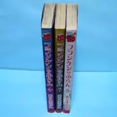 フランケン・ふらん 全巻セット - メルカリ