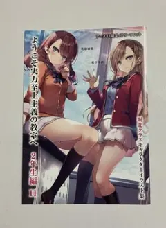 ようこそ実力至上主義の教室へ 2年生編11巻 アニメイト限定4P