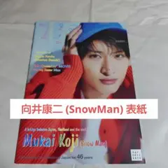 SnowMan向井康二 表紙☆雑誌「Re:Eye-Ai Apr.2022」