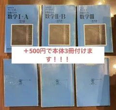 チャート式　青チャート　数学Ⅰ+A　数学Ⅱ+B　数学Ⅲ　解答編　セット