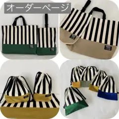 ブラックストライプ　通園通学グッズ　オーダーページ　レッスンバッグ　巾着袋