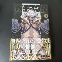 ガチアクタ 1巻 初版帯デザイン シュリンク付き 未開封 未読品 - メルカリ