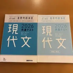 現代文 2026 共通テスト対策実力養成　重要問題演習