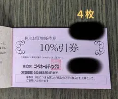 ニトリ　株主お買物優待券 10%割引券 4枚セット