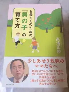 お母さんのための「男の子」の育て方