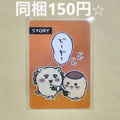 ちいかわ コレクションカードグミ5 ストーリーカード シーサー くりまんじゅう