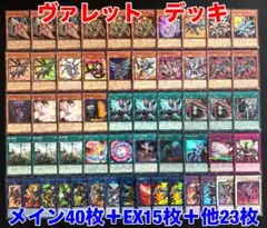 遊戯王　ヴァレット　デッキ デッキパーツ　メイン40枚+EX15枚+他23枚