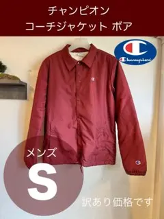 Champion コーチジャケット ボア ボルドー S
