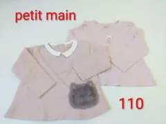 110 petit main 長袖カットソー ロンT くすみピンク 裏起毛