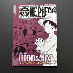 ワンピース・ミニマガジン　特集　LEGEND＆NEXT